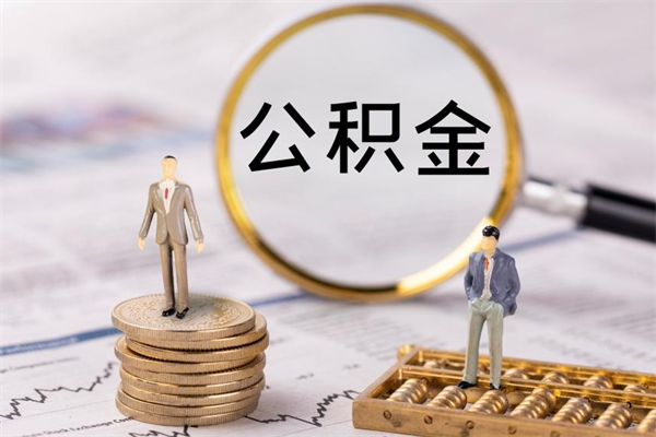 孟津公积金是离职就能提出来吗（孟津公积金离职后可以全部取吗）