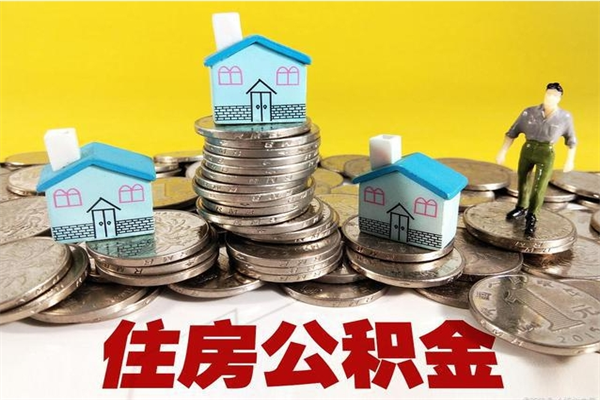 孟津离职后公积金多久可以取出来（孟津离职后住房公积金多久可以取出来）