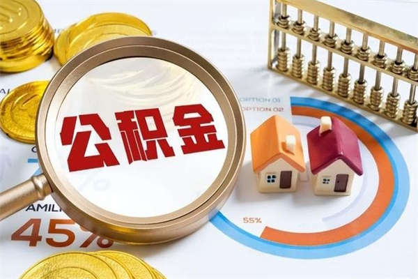 孟津公积金满几年可以取（住房公积金满几年可以取出来）