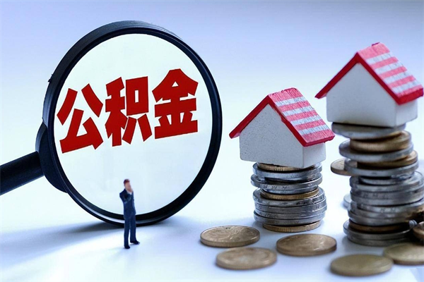 孟津如何提取丈夫的住房公积金（怎么提取配偶公积金）