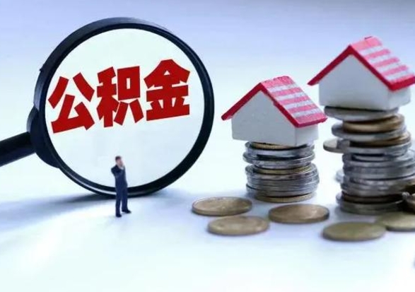 孟津公积金满几年可以取（住房公积金满几年可以取出来）