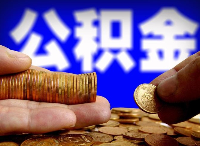 孟津帮提取公积金（帮忙提取住房公积金）